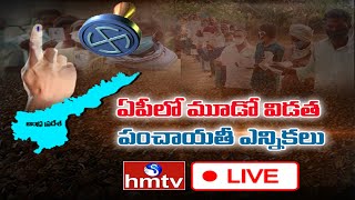 ఏపీలో మూడో విడత పంచాయతీ ఎన్నికలు LIVE | Third Phase Of AP Panchayat Elections Updates Live | hmtv