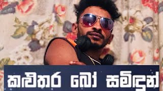 කළුතර බෝ සමිඳුන් - Sri Lanka kalutara Danushka Asanka YouTube office 2021 #music #motivation