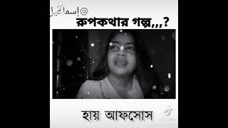 হায় আফসোস 😭😭😭😭😭😭#####💔💔💔💔