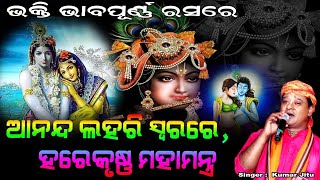 ହୃଦୟ ସ୍ପର୍ଶୀ ସ୍ଵରରେ ହରେକୃଷ୍ଣ ମହାମନ୍ତ୍ର| ଭକ୍ତି ଭାବପୂର୍ଣ୍ଣ ସ୍ଵରରେ -ହରେ କୃଷ୍ଣ ହରେରାମ krishna Mahamantra