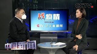 [中国新闻] 众志成城 抗击疫情 张伯礼：最新数据显示 疫情拐点可能出现 | CCTV中文国际