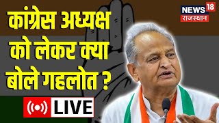 Ashok Gehlot News LIVE :Congress अध्यक्ष को लेकर क्या बोले CM गहलोत? |  | Live News Rajasthan