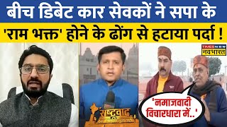 Rashtravad: जब कार सेवकों ने SP के PDA हितैशी होने के ढ़ोंग से हटाया पर्दा तो जो गरमाई Debate!| News