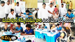 మియాపూర్ కమ్మ సంఘం వారి ఉచిత మెగా వైద్య శిబరం | #kammatv #MiyapurKammasangam