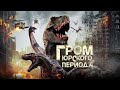 Гром Юрского периода / Фантастика / Боевик / Комедия / HD