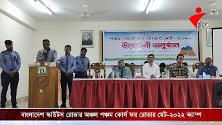 বাংলাদেশ স্কাউটস রোভার অঞ্চল পঞ্চম কোর্স ফর রোভার মেট-২০২২ ক্যাম্প এর আনুষ্ঠানিক উদ্বোধন