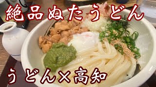 【高知うどん】高知食材豊富に使ったうどん屋さん♪ ぬたにはちきん地鶏！唯一無二のうどん