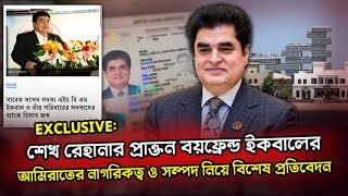 শেখ রেহানার এক্স বয়ফ্রেন্ড ইকবালের আরব আমিরাতের নাগরিকত্ব ও অবৈধ সম্পদের বিস্তারিত!