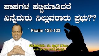 ಪಾಪಗಳ ಪಟ್ಟಿ ಮಾಡಿದರೆ ನಿನ್ನೆದುರು ನಿಲ್ಲುವರಾರು ಪ್ರಭು?Kannada  Psalm 128-133  Rev. Fr Franklin D'Souza.