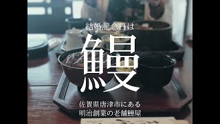 【佐賀グルメ】結婚記念日は佐賀県文化遺産の建物で食べるうなぎ丼