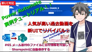 【PowerAutomate・新UI対応】#65 メール添付のファイルに日付情報を付加してSharepointに自動保存する