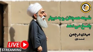 شیعه همچنان رو به دیوار پاسخ میدهد؛  دکتر مهدی در چمن1