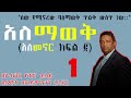 አለማወቅ ክፍል 1 ከአለመኖር መጽሐፍ ደራሲ ⵏⵏ amharic audiobook alemaweq part one. from the author of alemenor