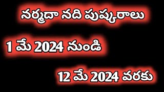 Narmadanadi pushkaralu | 1 May 2024 | నర్మదా నది పుష్కరాలు |