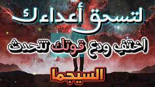 إذا أردت سحق أعدائك، فكن الوحش الخفي الذي لا يُرى