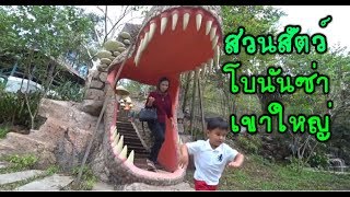 เที่ยว สวนสัตว์ เขาใหญ่ โบนันซ่า ซู (Bonanza Exotic Zoo) | สาธุแฟมิลี่ ทำบุญเที่ยวกินเล่น