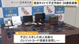 スマホ53台や偽造マイナンバーカードを押収　他人名義のクレジットカード使いホテル8泊不正予約 (2025/02/12 19:19)