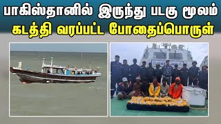 பாகிஸ்தானில் இருந்து படகு மூலம் கடத்தி வரப்பட்ட போதைப்பொருள் | Pakistan Drug Boat | Gujarat Drug