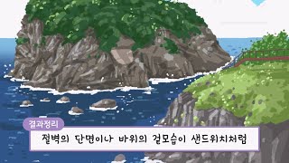 [꿀잼 키잼] 샌드위치처럼 층을 이룬 것은? | 우리 땅은 어떻게 생겼을까?