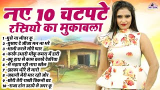 नए 10 चटपटे रसियो का मुकाबला | Top 10 Nonstop Dehati Majedar Rasiya !! Dj Remix Viral rasiya Song