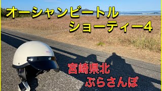 【GS400】オーシャンビートル　ショーティー4 被ってみました！