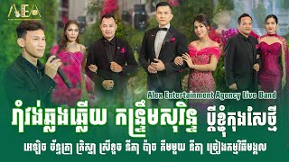 Ramvong kontrem khmer song collection nonstop cover by Alex entertainment agency Live Band