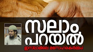 സലാം പറയൽ; ഇസ്ലാമിലെ മനോഹര കർമ്മം! | Abdul Muhsin Aydeed | ALASWALA.COM