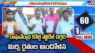 Guntur Raghavendra Cold Storage : రాఘవేంద్ర కోల్డ్ స్టోరేజ్ దగ్గర మిర్చి రైతుల ఆందోళన - TV9