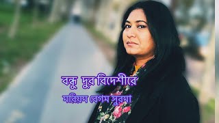 “Je deshe bondhuar barire”-Mariom begum Surma-