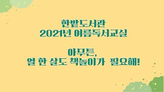 (한밭도서관) 2021여름독서교실 #독서교실 # 책놀이