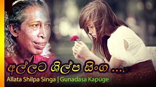 Allata Shilpa Singa - Gunadasa kapuge | අල්ලට ශිල්ප සිංග ගුණදාස කපුගේ