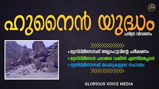 ഹുനൈൻ യുദ്ധം ചരിത്രം, battle of hunain ,gloriousvoicemedia