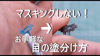 【塗分け】ガンプラにも使える！顔の一体成型されたクリアパーツをマスキングしないで目を塗分ける！【部分塗装】