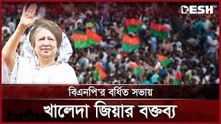 ব্যক্তির চেয়ে দল বড়, দলের চেয়ে দেশ: খালেদা জিয়া | BNP | Khaleda Zia | Somabesh | Desh TV