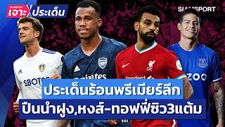 ประเด็นร้อนพรีเมียร์วีคแรก! ปืนนำฝูง-หงส์,ทอฟฟี่คว้าชัย | Siamsport เจาะประเด็น