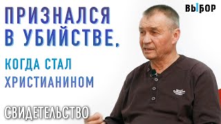 Признался в убийстве, когда стал христианином | свидетельство Анатолия | ВЫБОР (Студия РХР)