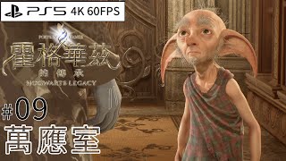 #09 萬應室《霍格華茲的傳承》Hogwarts Legacy (PS5 4K 60FPS)