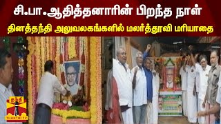 சி.பா.ஆதித்தனாரின் பிறந்த நாள் - தினத்தந்தி அலுவலகங்களில் மலர்த்தூவி மரியாதை