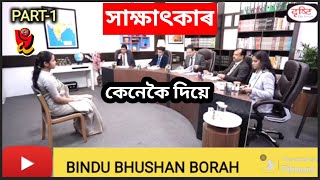 IAS Interview ৷ Dristi IAS ৷ সাক্ষাৎকাৰৰ নমুনা৷ কিমান ধৈৰ্য্য আৰু স্পষ্টবাদিতাৰ প্ৰয়োজন৷