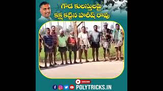 గౌడ కులస్తులపై కక్ష కట్టిన హరీష్ రావు|చక్రధర్ మీద అక్రమ కేసు | Polytricks