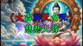 《大吉祥天女咒：慈悲天音》，佛教經典音樂中的慈悲智慧，讓心靈重獲平和！