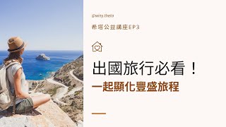 Winy 希塔公益講座｜EP3  出國旅行必看！一起顯化豐盛旅行