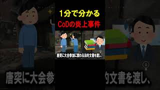 【1分で分かる】CoDのヤバすぎる炎上事件を一気に紹介。【CoD】