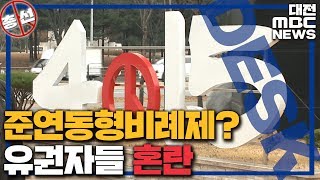 준연동형 비례대표? 낯설고 어려운 선거제도/대전MBC