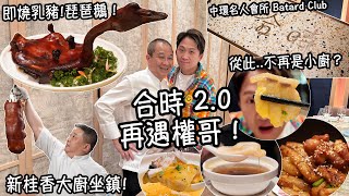 【合時 2.0】再遇權哥！久別重逢的滋味 升級陣容 新桂香燒味大廚坐鎮 即燒乳豬琵琶鵝！13萬會費 中環名人會所 Batard Club  天價酒窖 從此升級不再是小廚？