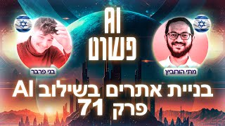 בניית אתרים בעידן הבינה המלאכותית 💻 | פרק 71 עם מתי הורוביץ, אלמנטור - פודקאסט AI פשוט