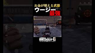 ［Uziが最強］アリブレ初心者は使ってみて下さい。【Arena Breakout】アリーナブレイクアウト｜アリブレ 攻略 金策 ゲーム実況