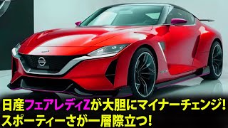 2025年、日産フェアレディZが大胆にマイナーチェンジ！スポーティーさが一層際立つ！