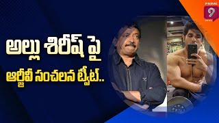 అల్లు శిరీష్ పై ఆర్జీవీ సంచలన ట్వీట్.. | RGV shocking comments on Allu Sirish SixPack