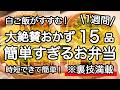 【大絶賛お弁当おかず15品】裏技で簡単にできる1週間のお弁当｜簡単お弁当1週間｜お弁当レシピ【1週間のお弁当献立】